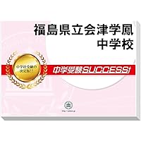 福島県立中学校（安積中・会津学鳳中・ふたば未来学園） 入学試験問題